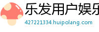 乐发用户娱乐游戏app邀请码_5分时时彩最新登录大全邀请码_大发快三注册总代理app邀请码_5分PK10开户平台中心邀请码_上海11选5开户总代理中心邀请码